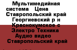 Мультимедийная  система › Цена ­ 4 000 - Ставропольский край, Георгиевский р-н, Краснокумское с. Электро-Техника » Аудио-видео   . Ставропольский край